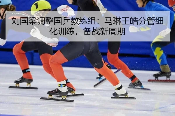 liu-guo-liang-tiao-zheng-guo-ping-jiao-lian-zu-ma-lin-wang-hao-fen-guan-xi-hua-xun-lian-bei-zhan-xin-zhou-qi-2-406.jpg