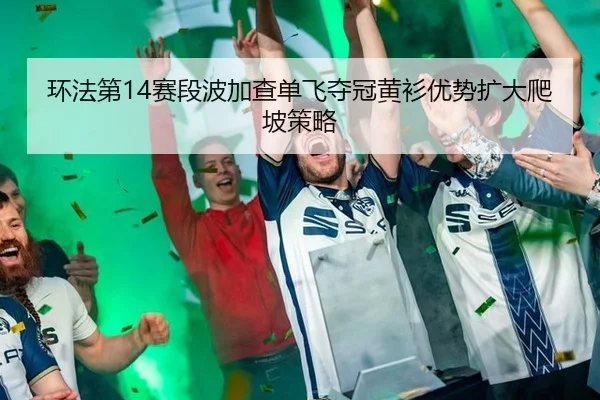 huan-fa-di-sai-duan-bo-jia-cha-dan-fei-duo-guan-huang-shan-you-shi-kuo-da-pa-po-ce-lve-2-627.jpg